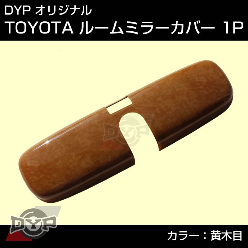 【黄木目】TOYOTA アクア AQUA (H23/12-) NHP10 ルームミラーパネル TOYOTA汎用系 ※純正ミラー品番要確認。
