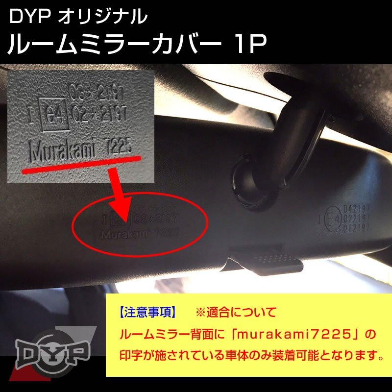 【黄木目】MITSUBISHI デリカ D5 (H19/1-) ルームミラーパネル TOYOTA汎用系