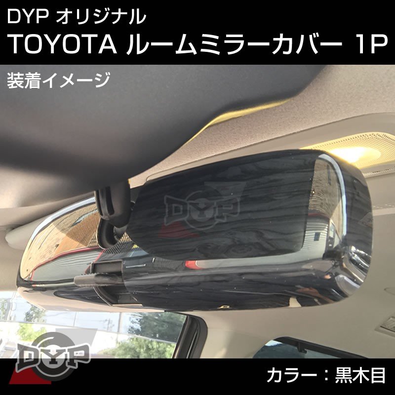 【黒木目】TOYOTA ヴィッツ NCP / SCP / KSP 90 系 (H17/1-) ルームミラーパネル TOYOTA汎用系