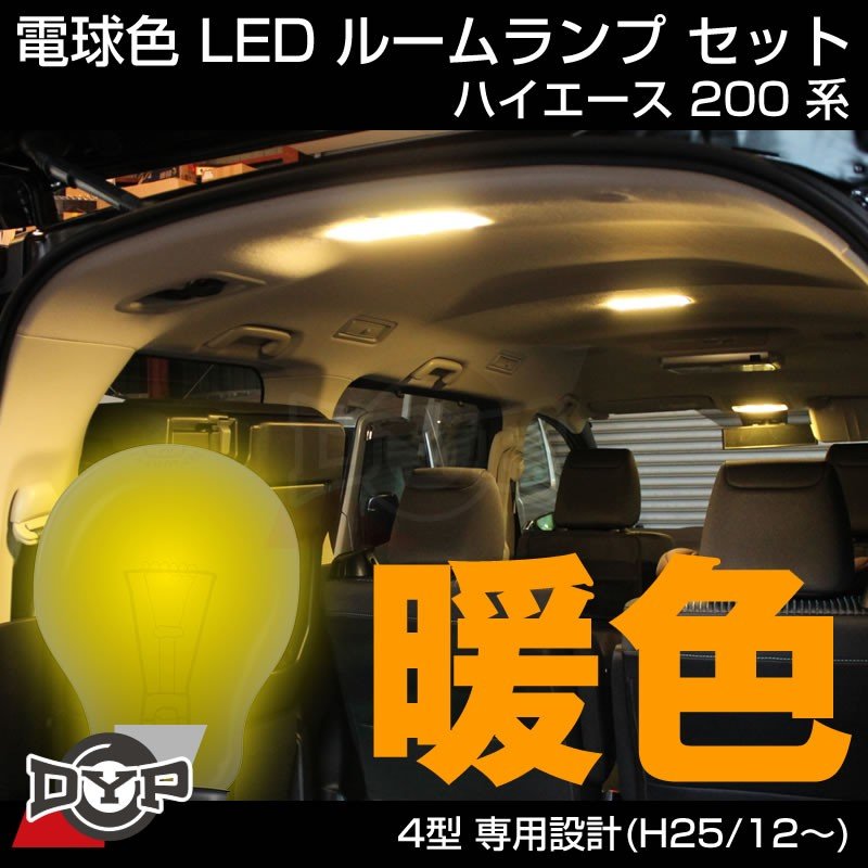 新車にお勧め！電球色】LED ルームランプ セット ハイエース 200 系 4