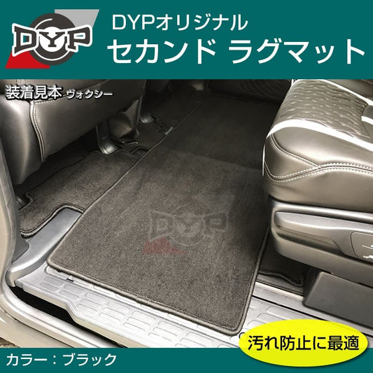 【汚れ防止2列目フロアマット】セカンドラグマット (ブラック) 新型 オデッセイ RC 1-2 (H25/11-)