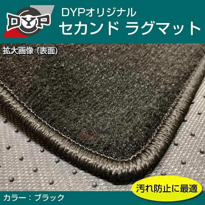 【汚れ防止2列目フロアマット】セカンドラグマット (ブラック) シエンタ 170 系