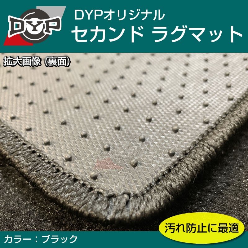 【汚れ防止2列目フロアマット】セカンドラグマット (ブラック) ステップワゴン RG 系 (H17/5-H21/10)