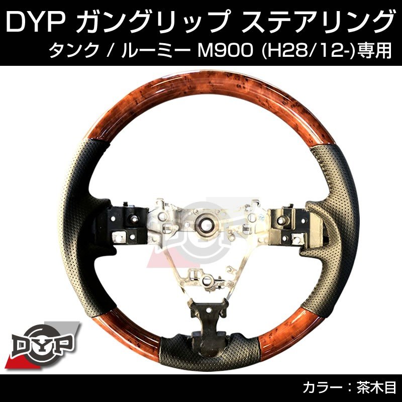(茶木目) ガングリップ ステアリング TOYOTA タンク / ルーミー M900 前期 (H28/11-R2/9)