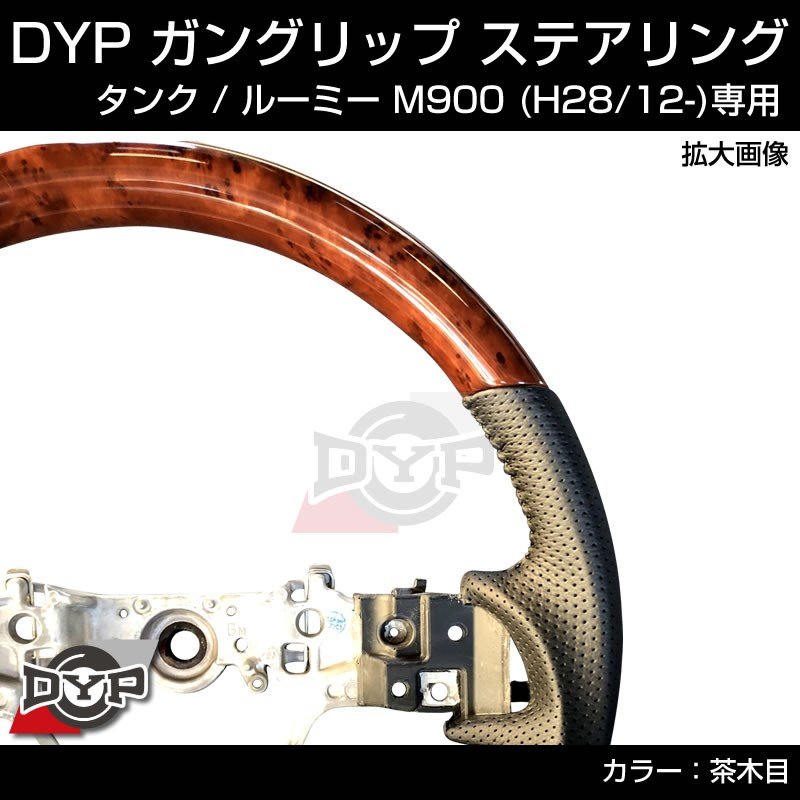 (茶木目) ガングリップ ステアリング TOYOTA タンク / ルーミー M900 前期 (H28/11-R2/9)