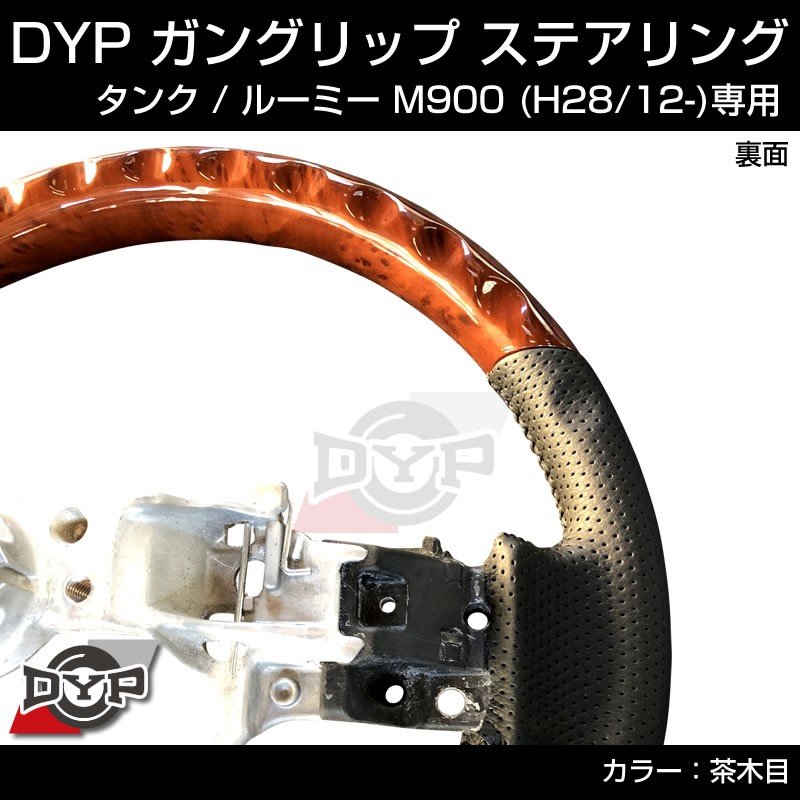 (茶木目) ガングリップ ステアリング TOYOTA タンク / ルーミー M900 前期 (H28/11-R2/9)