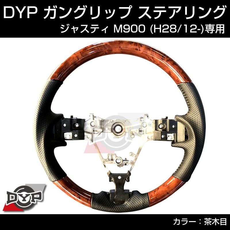 (茶木目) ガングリップ ステアリング ジャスティ M900 前期 (H28/11-R2/9)