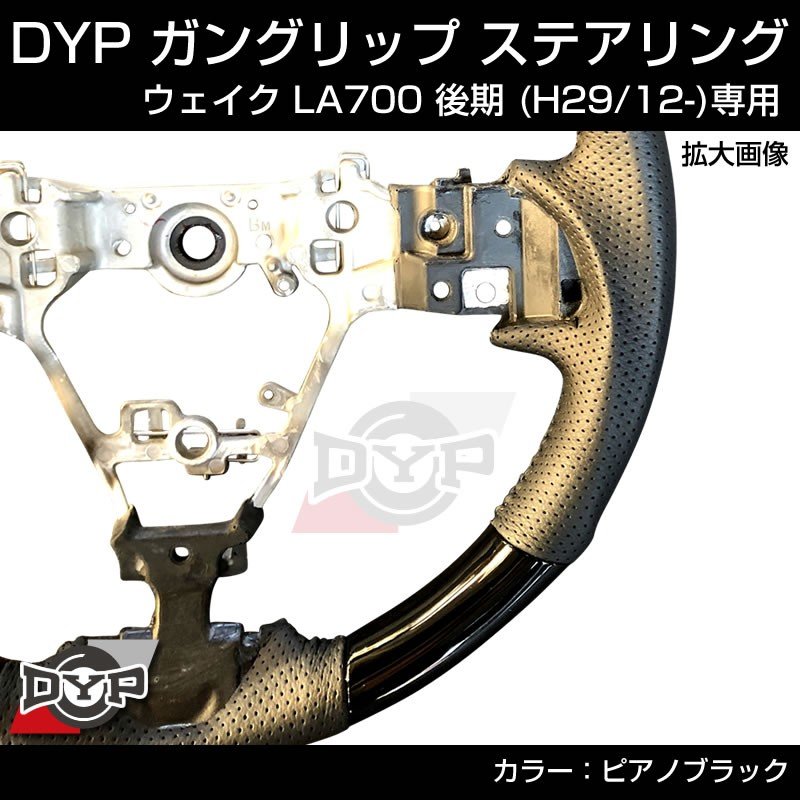 (ピアノブラック) ガングリップ ステアリング DAIHATSU ウェイク LA700 後期 (H29/12-R1/7)