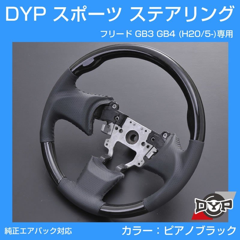 (ピアノブラック×グレーレザー)スポーツステアリング フリード GB3 GB4 (H20/5-H28/9) 純正エアバッグ対応 ユアパーツオリジナル