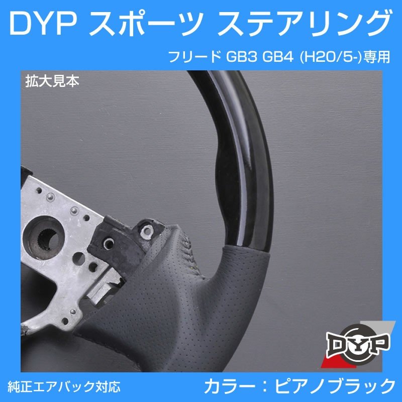 (ピアノブラック×グレーレザー)スポーツステアリング フリード GB3 GB4 (H20/5-H28/9) 純正エアバッグ対応 ユアパーツオリジナル