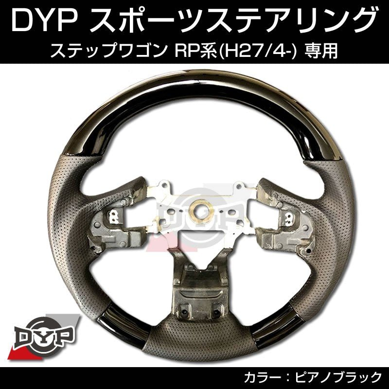 新型 ステップワゴン RP 系 (H27/4-) スポーツステアリング【ピアノ