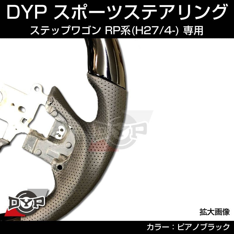 新型 ステップワゴン RP 系 (H27/4-) スポーツステアリング【ピアノブラック】DYP