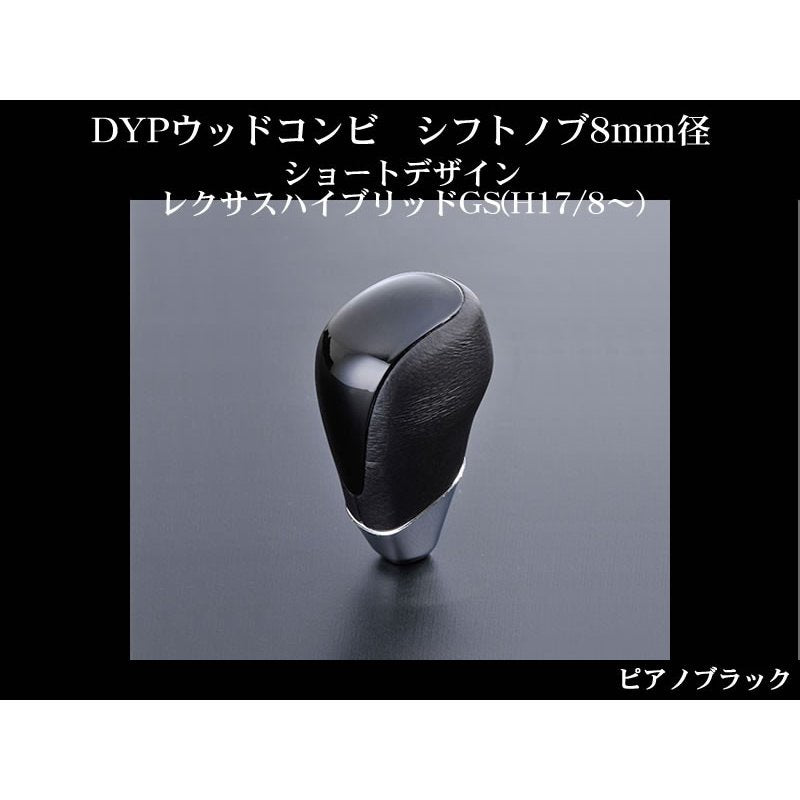 【ピアノブラック】DYPウッドコンビシフトノブ8mm径ショートデザイン レクサスハイブリッドGS(H17/8〜)