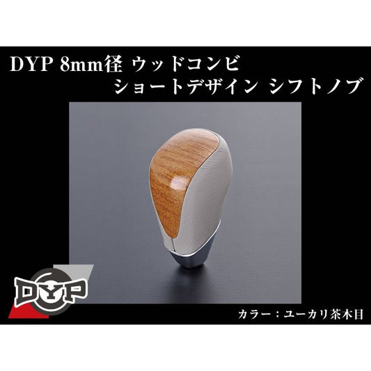 【ユーカリ茶木目】DYPウッドコンビシフトノブ8mm径ショートデザイン イスト110系(H19/7〜)