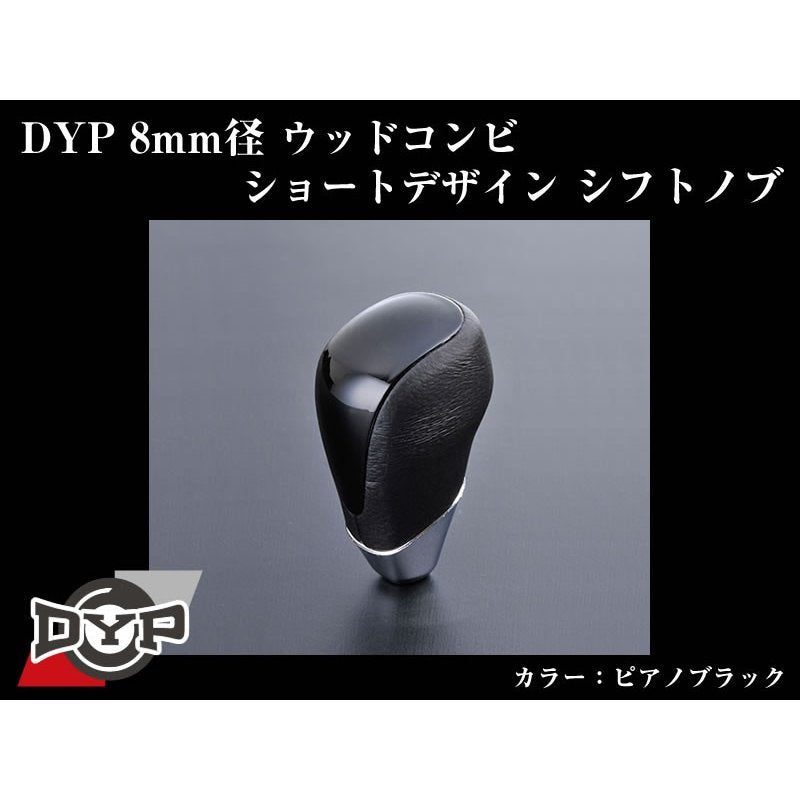 ピアノブラック】DYPウッドコンビ シフトノブ 8mm径ショートデザイン