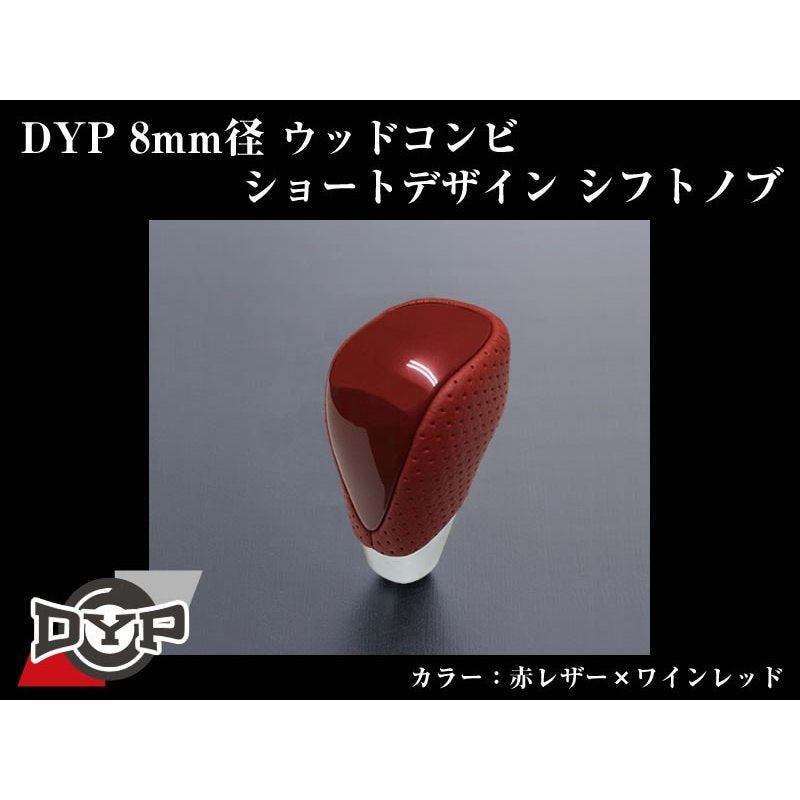 【赤レザー×ワインレッド】DYPウッドコンビシフトノブ8mm径ショートデザイン シエンタ170系