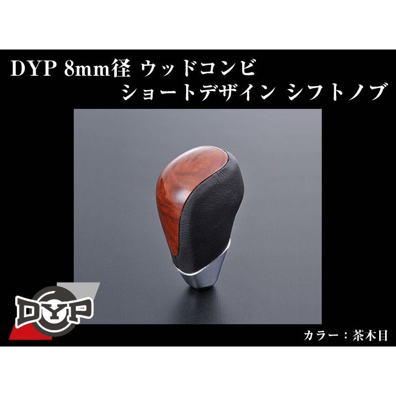 【茶木目】DYPウッドコンビシフトノブ8mm径ショートデザイン ウィッシュ20系(H21/4〜)