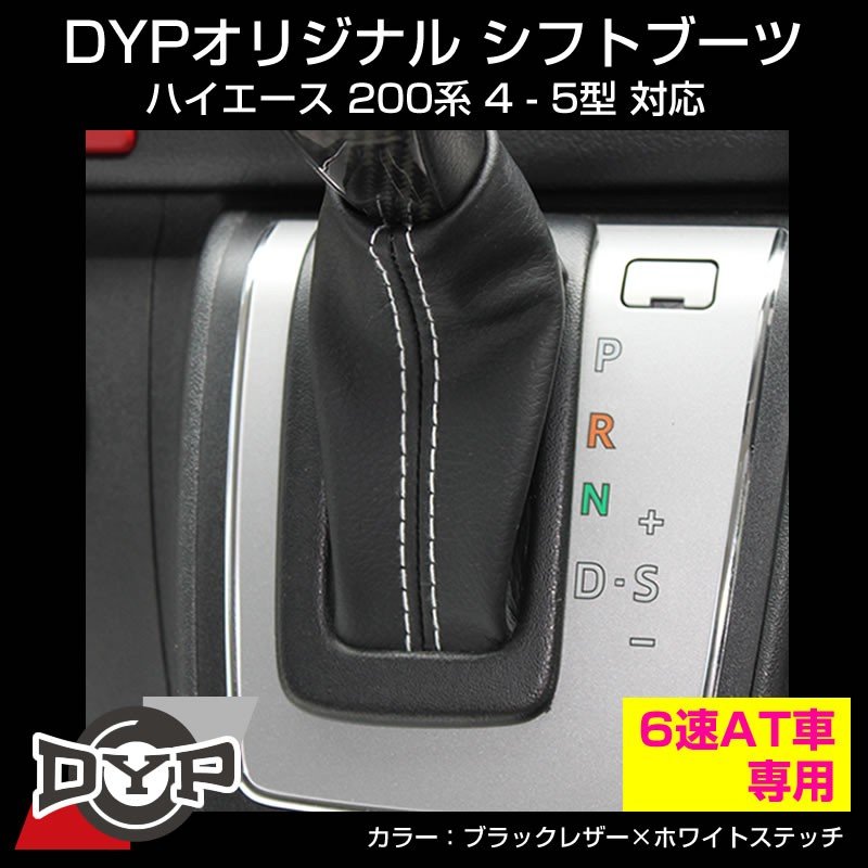 シフトブーツ ハイエース 200系 4-7型 対応 6速 AT車専用【ブラックレザー×ホワイトステッチ】 ユアパーツオリジナル