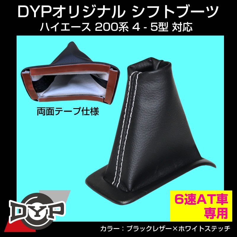 シフトブーツ ハイエース 200系 4-7型 対応 6速 AT車専用【ブラックレザー×ホワイトステッチ】 ユアパーツオリジナル