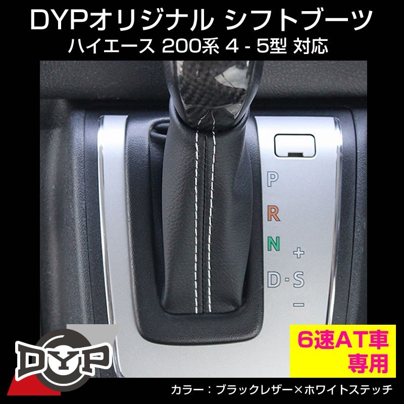 シフトブーツ ハイエース 200系 4-9型(R8/01-)対応 6速 AT車専用【ブラックレザー×ホワイトステッチ】 ユアパーツオリジナル
