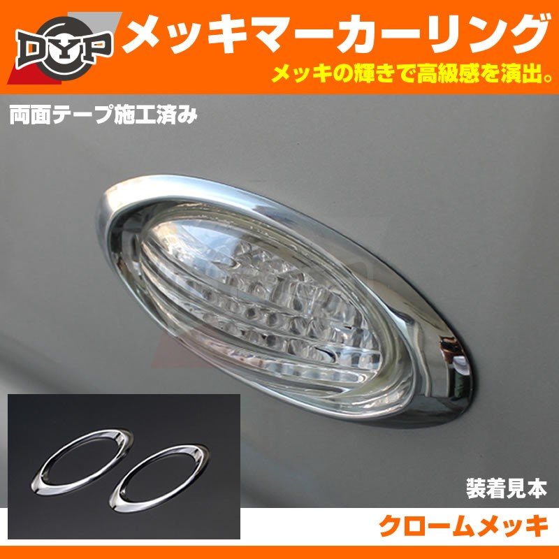 【サイドにワンアクセント】メッキ サイドマーカー リング スペーシア MK32S (H25/5-) / スペーシアカスタム MK32S (H25/6-)