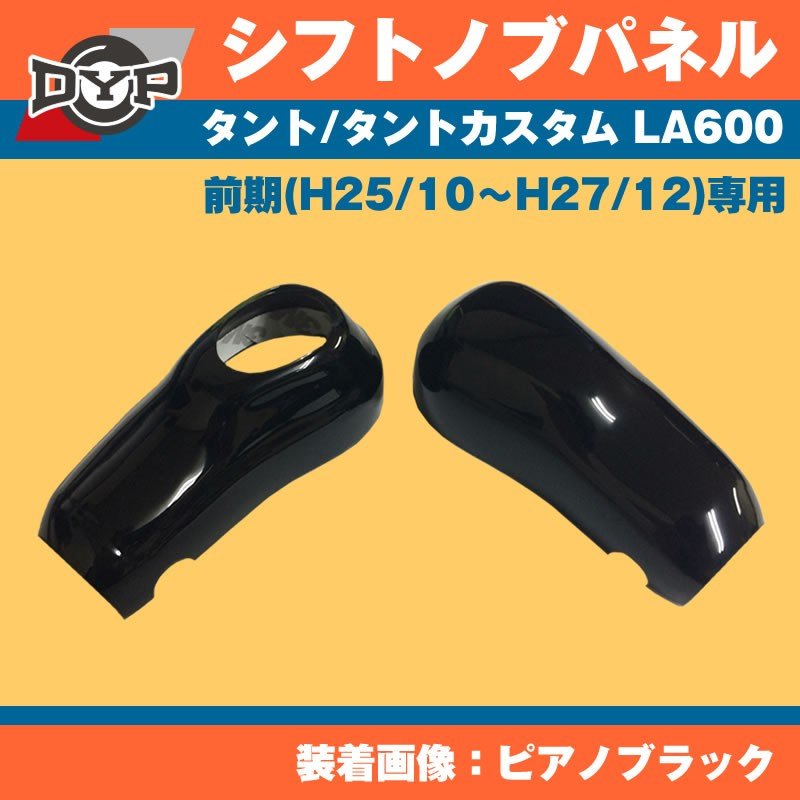 ピアノブラック】DYP シフトノブパネル 2P タント / タントカスタム LA600 前期 (H25/10〜H27/12) –  車種専用カスタムパーツ通販店 YourParts