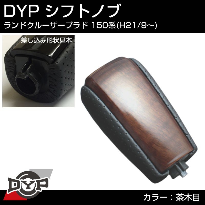 【茶木目×グレーレザー】DYPシフトノブ ランドクルーザープラド 150系前期(H21/9-H29/7) 純正タイプ