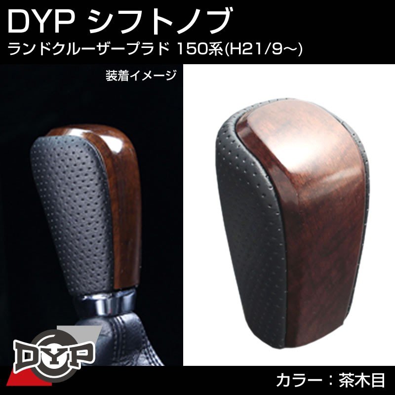 【茶木目×グレーレザー】DYPシフトノブ ランドクルーザープラド 150系前期(H21/9-H29/7) 純正タイプ