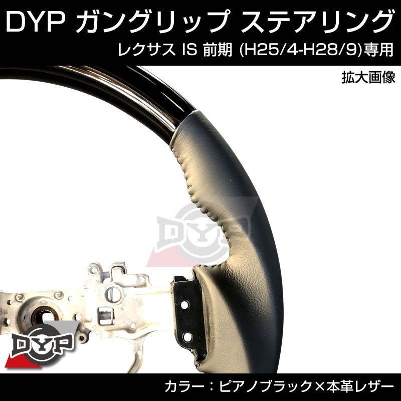 レクサス IS 前期 (H25/4-H28/9)【ピアノブラック×本革レザー】ガングリップ ステアリング LEXUS IS ASE30 系