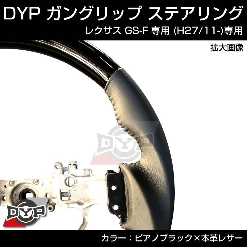 レクサス GS-F 専用 (H27/11-)【ピアノブラック×本革レザー】ガングリップ ステアリング LEXUS URL10 系
