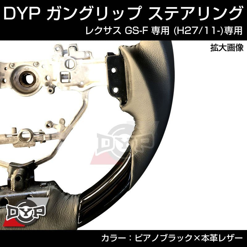 レクサス GS-F 専用 (H27/11-)【ピアノブラック×本革レザー】ガングリップ ステアリング LEXUS URL10 系