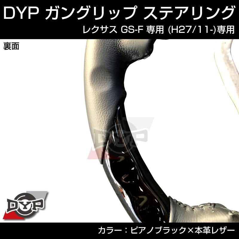 レクサス GS-F 専用 (H27/11-)【ピアノブラック×本革レザー】ガングリップ ステアリング LEXUS URL10 系