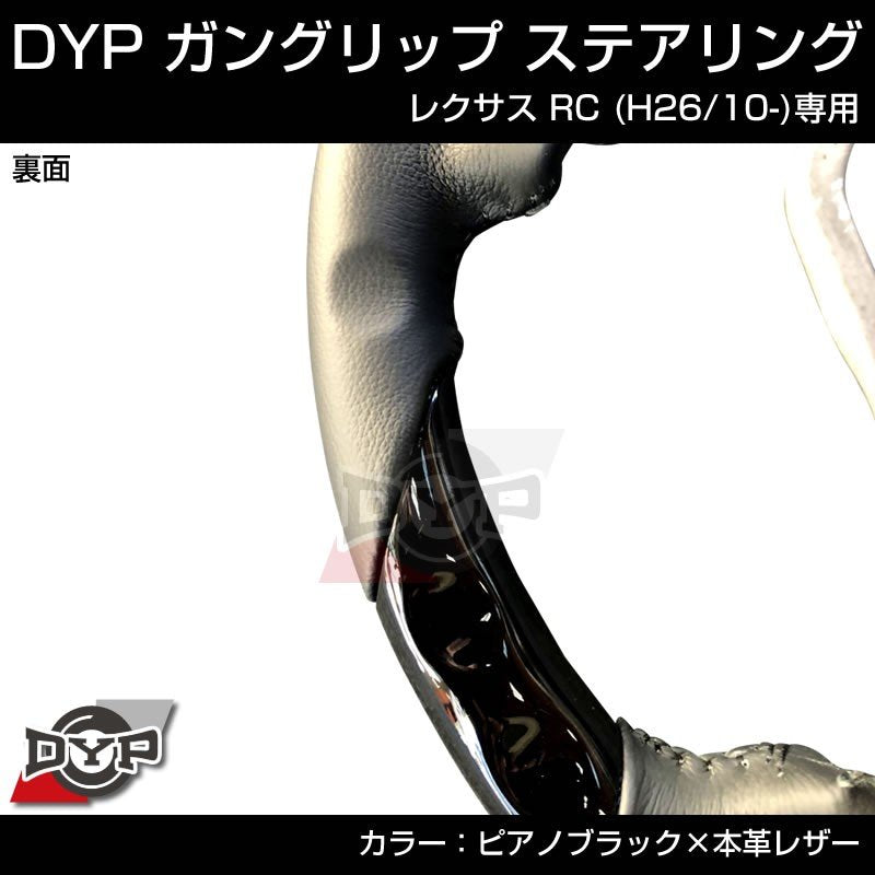 レクサス RC (H26/10-)【ピアノブラック×本革レザー】ガングリップ ステアリング LEXUS USC10 系