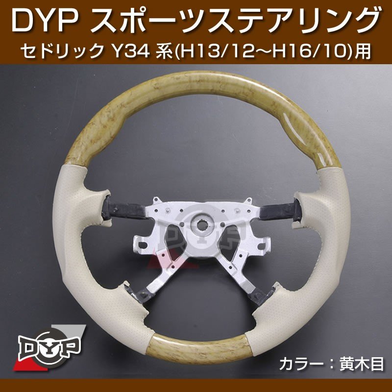 【黄木目/ベージュ】DYP ウッド コンビ SP ステアリング セドリック Y34 系 (H13/12〜H16/10) ユアパーツオリジナル