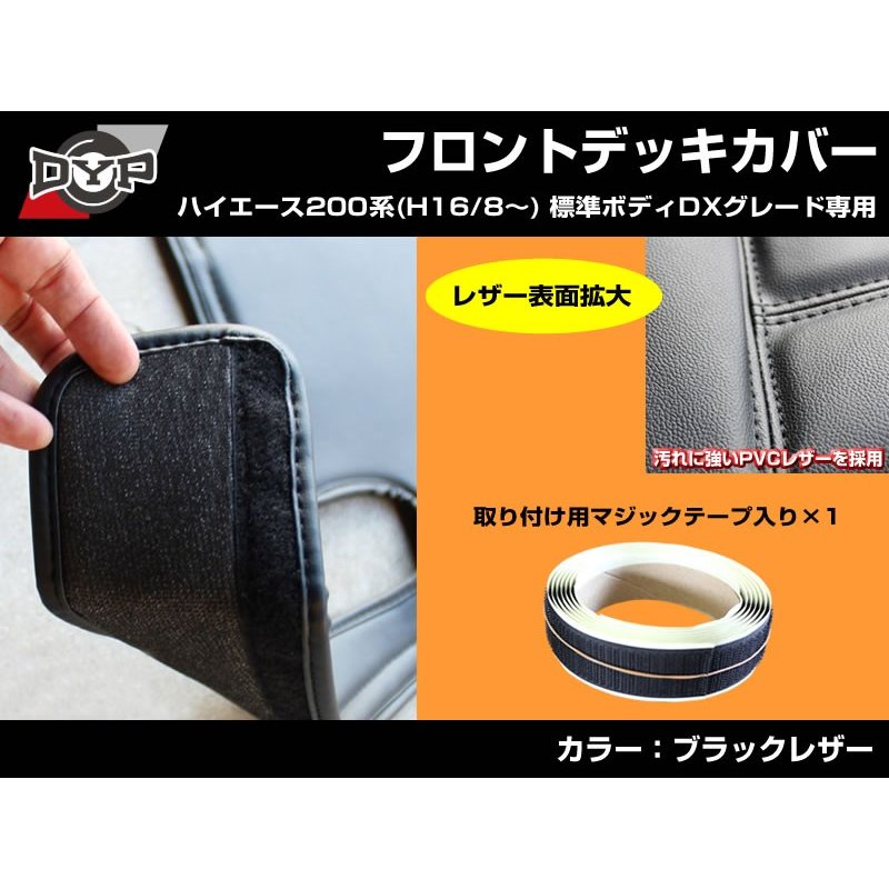 【デラックス専用ブラックレザー】 DYP ハイエース 200系 標準ボディ DX グレード専用 フロントデッキカバー 前期 〜 6型 まで対応