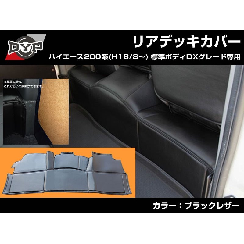 デラックス専用ブラックレザー】 DYP ハイエース 200系 標準ボディ DX