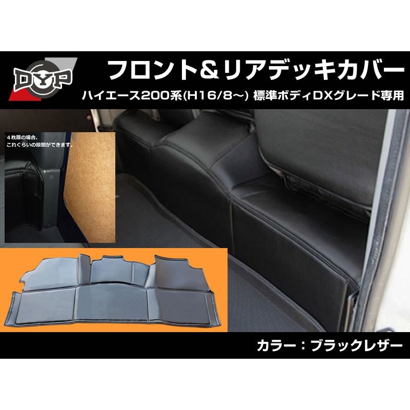 【前後セット!デラックス専用 DX 】 DYP ハイエース 200系 標準ボディ DX グレード専用 フロント & リア デッキカバーセット 前期 - 7型 まで対応