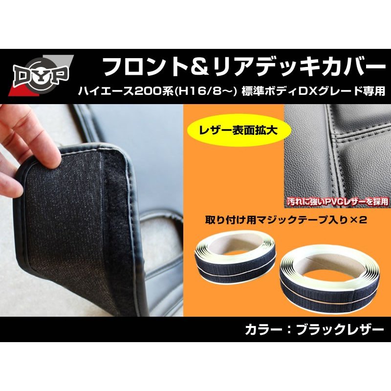 【前後セット!デラックス専用 DX 】 DYP ハイエース 200系 標準ボディ DX グレード専用 フロント & リア デッキカバーセット 前期 - 7型 まで対応
