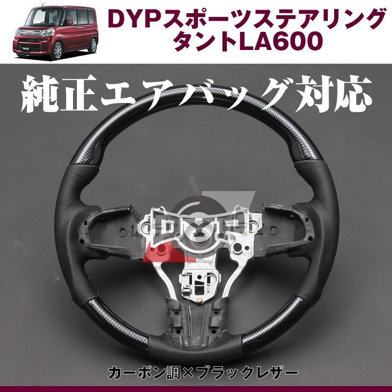 【カーボン調×ブラックレザー】DYPスポーツステアリング タント LA600 前期 (H25/9-H29/11)