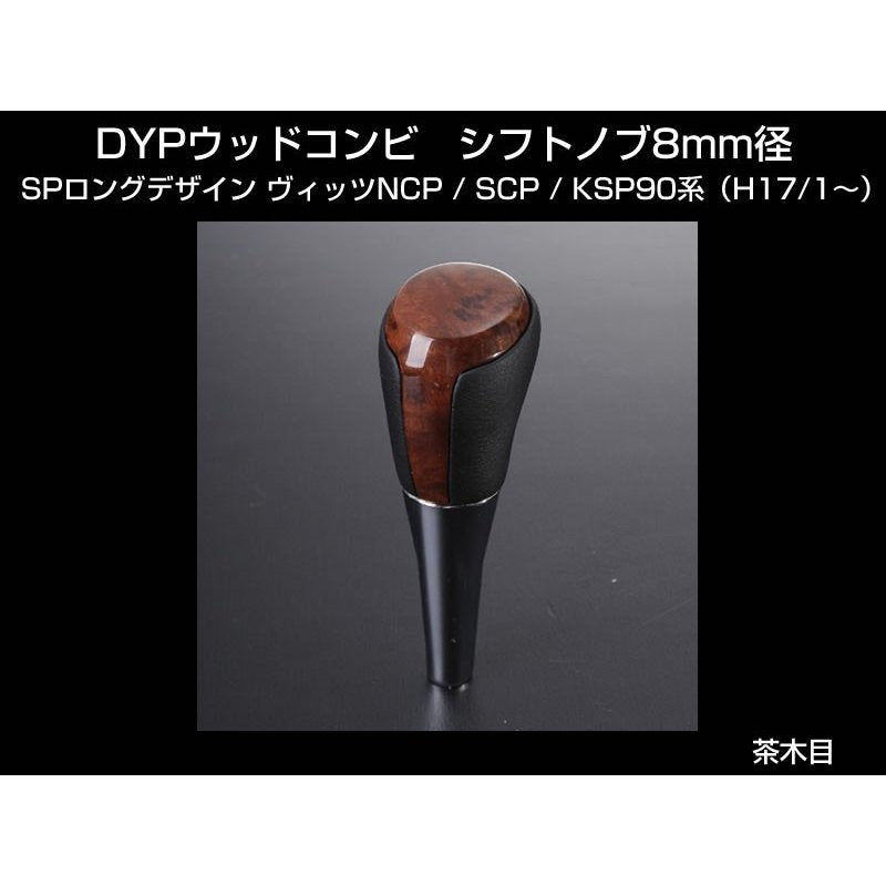 【茶木目】 DYP ウッドコンビ シフトノブ SP ロングタイプ ヴィッツNCP/SCP/KSP90系(H17/1〜)