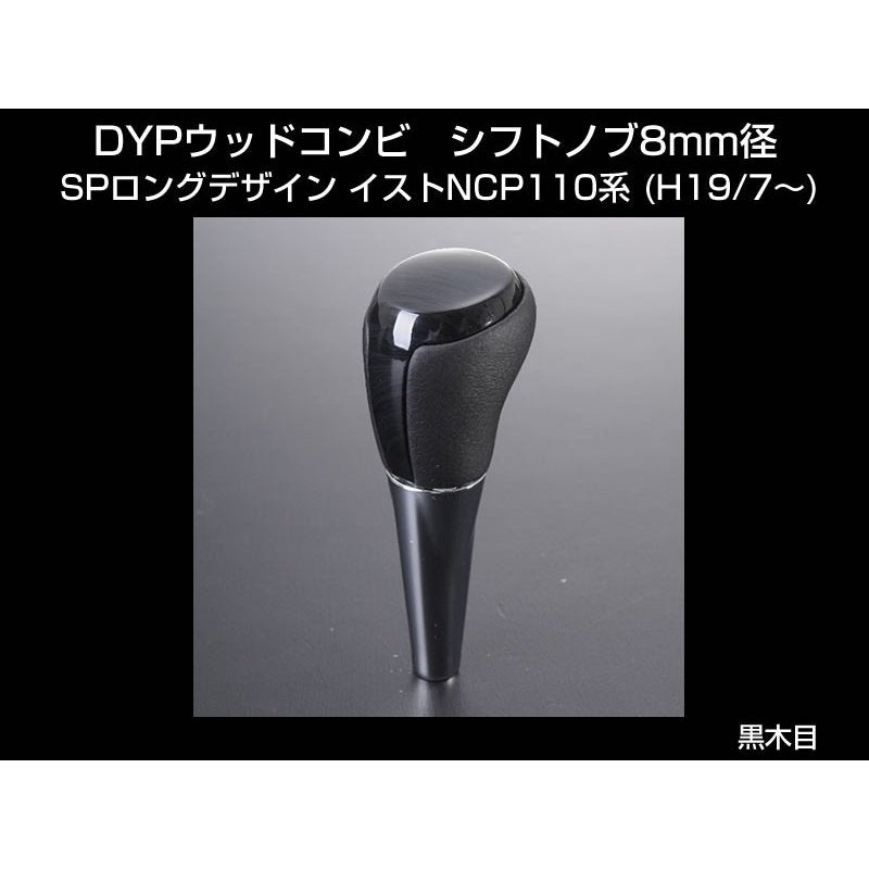 【黒木目】 DYP ウッドコンビ シフトノブ SP ロングタイプ イストNCP110系 (H19/7〜)