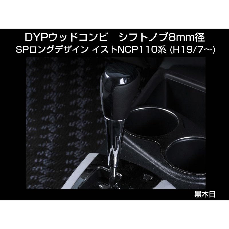 【黒木目】 DYP ウッドコンビ シフトノブ SP ロングタイプ イストNCP110系 (H19/7〜)