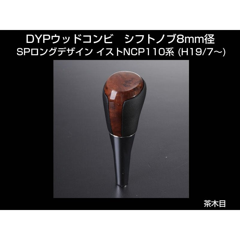 【茶木目】 DYP ウッドコンビ シフトノブ SP ロングタイプ イストNCP110系 (H19/7〜)