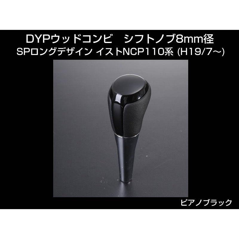 【ピアノブラック】 DYP ウッドコンビ シフトノブ SP ロングタイプ イストNCP110系 (H19/7〜)