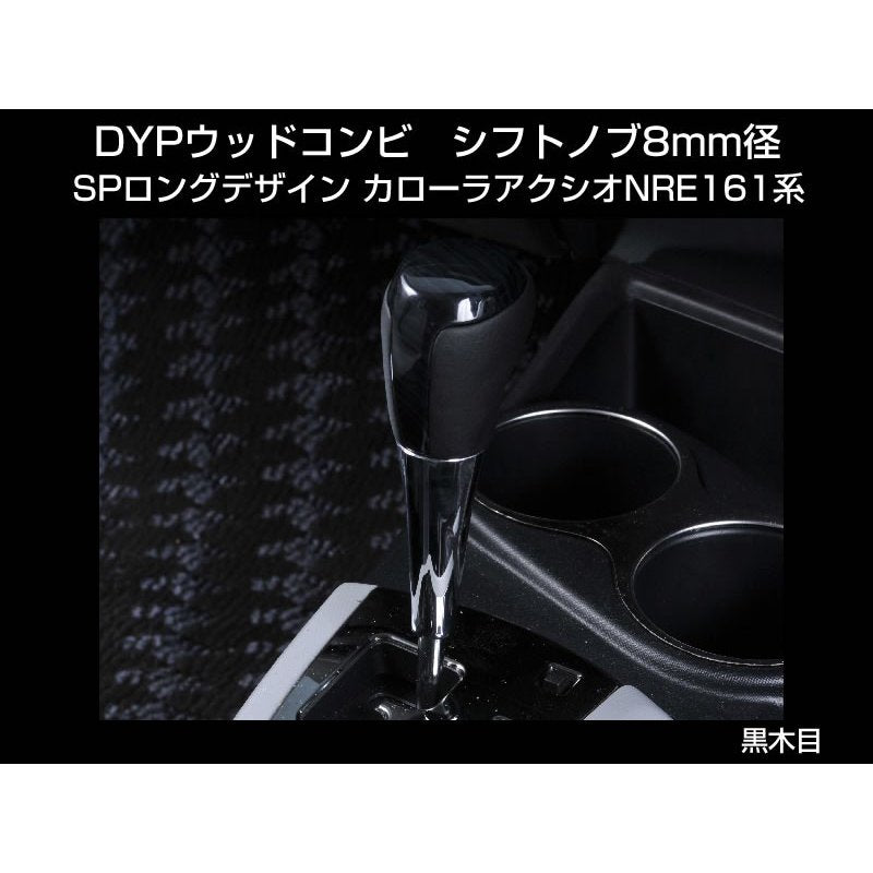 【黒木目】 DYP ウッドコンビ シフトノブ SP ロングタイプ カローラアクシオNRE161系