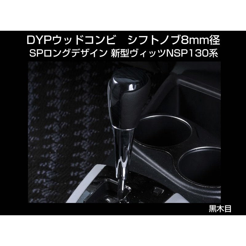 【黒木目】 DYP ウッドコンビ シフトノブ SP ロングタイプ 新型ヴィッツNSP130系