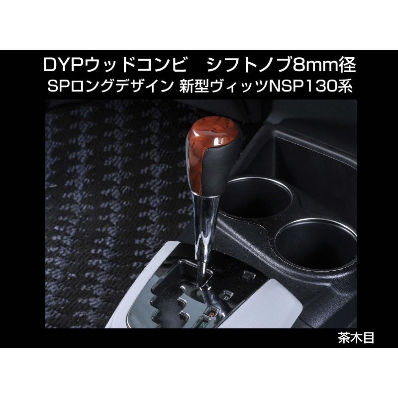 【茶木目】 DYP ウッドコンビ シフトノブ SP ロングタイプ 新型ヴィッツNSP130系
