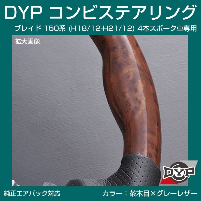 【茶木目×グレーレザー】車種専用 ウッド コンビステアリング ブレイド 150 系 (H18/12-H21/12) 4本スポーク車専用