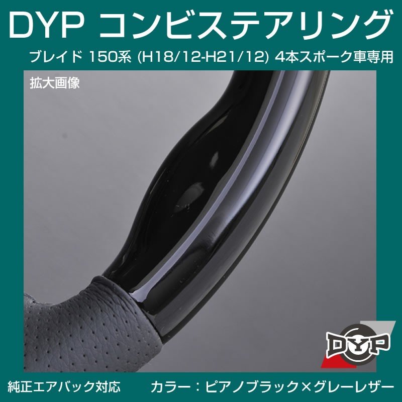 【ピアノブラック×グレーレザー】車種専用 ウッド コンビステアリング ブレイド 150 系 (H18/12-H21/12) 4本スポーク車専用