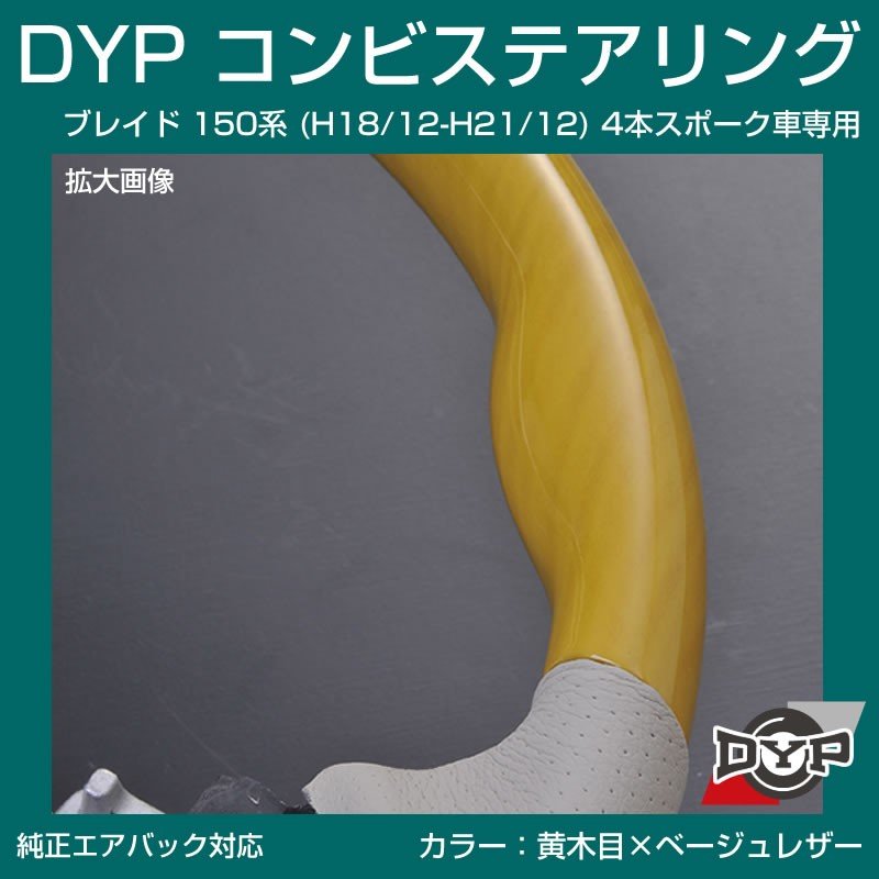 【黄木目×ベージュレザー】車種専用 ウッド コンビステアリング ブレイド 150 系 (H18/12-H21/12) 4本スポーク車専用